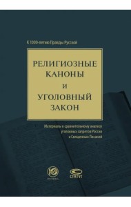 Религиозные каноны и уголовный закон. К 1000-летию Правды Русской