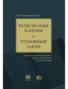 Религиозные каноны и уголовный закон. К 1000-летию Правды Русской Религиозные каноны и уголовный закон. К 1000-летию Правды Русской