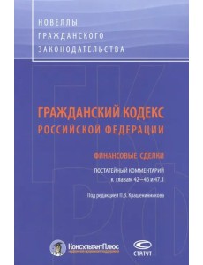 Гражданский кодекс Российской Федерации. Финансовые сделки. Постатейный комментарий к главам 42-46