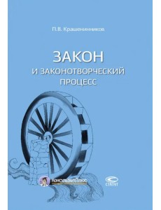 Закон и законотворческий процесс Закон и законотворческий процесс