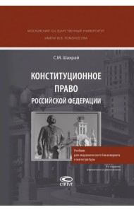 Конституционное право РФ. Учебник для академического бакалавриата и магистратуры