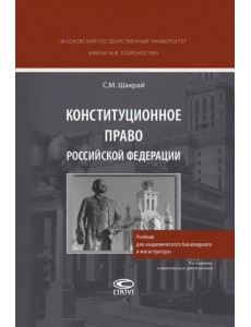 Конституционное право РФ. Учебник для академического бакалавриата и магистратуры