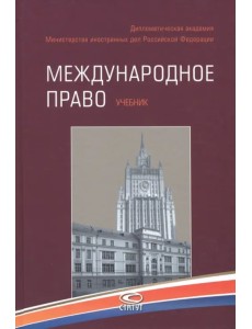 Международное право. Учебник