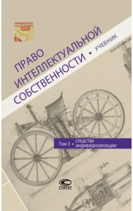 Право интеллектуальной собственности. Том 3. Средства индивидуализации. Учебник