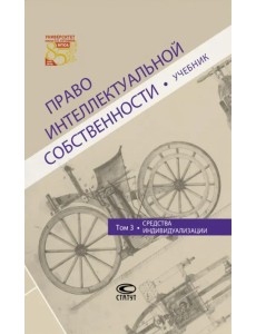 Право интеллектуальной собственности. Том 3. Средства индивидуализации. Учебник