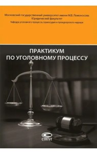Практикум по уголовному процессу