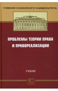 Проблемы теории права и правореализации. Учебник