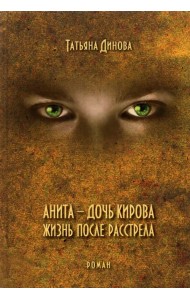 Анита - дочь Кирова. Жизнь после расстрела