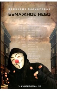 Бумажное небо. Киберроман