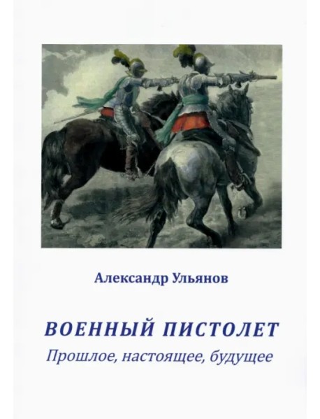 Военный пистолет. Прошлое, настоящее, будущее