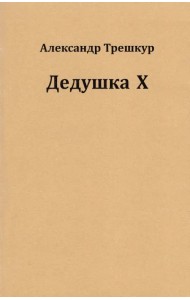 Дедушка Х