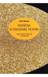 Молитва и покаяние разума. Квантовый переход в познании
