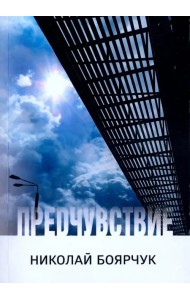 Предчувствие