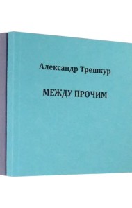Само собой .Между прочим. Стихотворения в 2-х томах