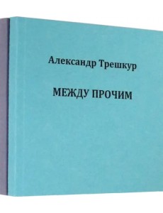 Само собой .Между прочим. Стихотворения в 2-х томах Само собой .Между прочим. Стихотворения в 2-х томах