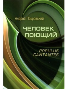 Человек поющий. Populus cantantes