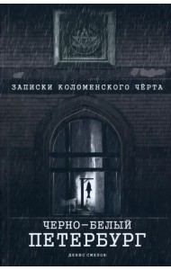 Черно-белый Петербург. Записки коломенского чёрта