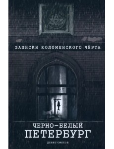 Черно-белый Петербург. Записки коломенского чёрта Черно-белый Петербург. Записки коломенского чёрта