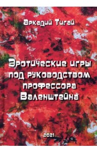Эротические игры под руководством профессора Валенштейна