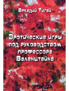 Эротические игры под руководством профессора Валенштейна Эротические игры под руководством профессора Валенштейна