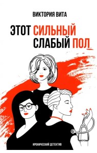 Этот сильный слабый пол