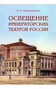 Освещение Императорских театров России