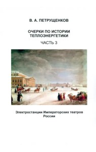 Очерки по истории теплоэнергетики. Часть 3. Электростанции Императорских театров России