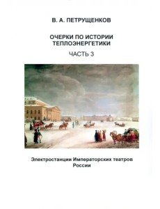 Очерки по истории теплоэнергетики. Часть 3. Электростанции Императорских театров России