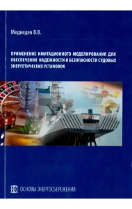 Применение имитационного моделирования для обеспечения надежности и безоп. судовых энерг. установок