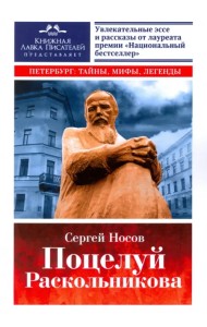 Поцелуй Раскольникова. Рассказы и эссе