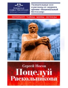 Поцелуй Раскольникова. Рассказы и эссе Поцелуй Раскольникова. Рассказы и эссе