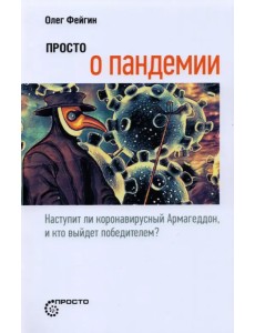 Просто о пандемии. Наступит ли коронавирусный Армагеддон, и кто выйдет победителем