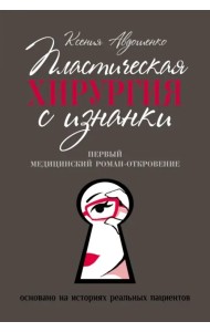Пластическая хирургия с изнанки. Первый медицинский роман-откровение