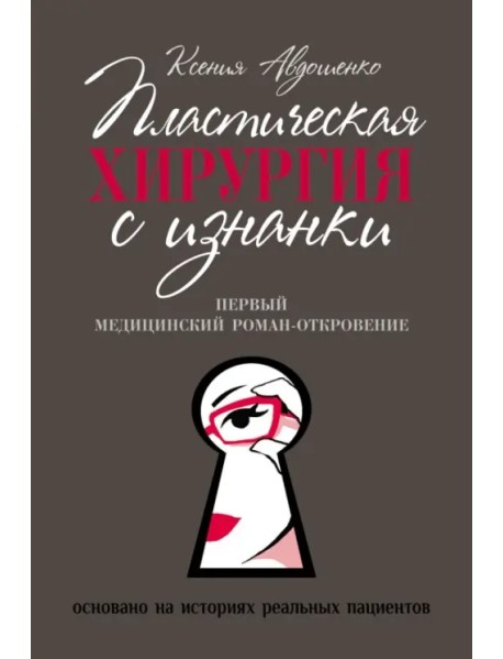 Пластическая хирургия с изнанки. Первый медицинский роман-откровение