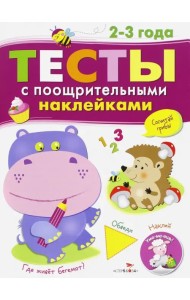 Тесты с поощрительными наклейками. 2-3 года
