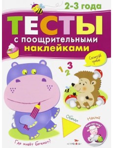 Тесты с поощрительными наклейками. 2-3 года