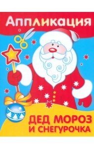 Аппликация. Дед Мороз и Снегурочка