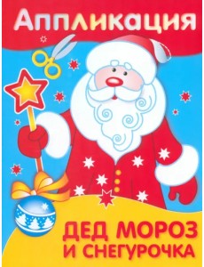 Аппликация. Дед Мороз и Снегурочка