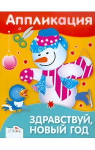Аппликация. Здравствуй, Новый год!