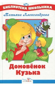 Домовенок Кузька