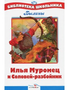 Илья Муромец и Соловей-разбойник. Былины