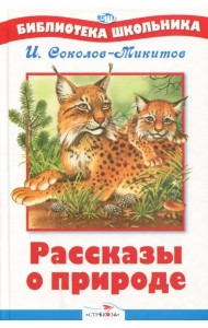 Рассказы о природе