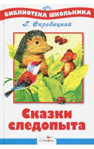 Сказки следопыта