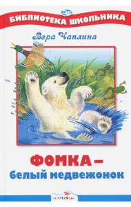 Фомка - белый медвежонок