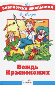 Вождь Краснокожих