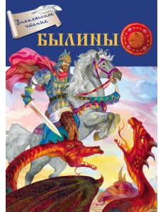 Былины Былины