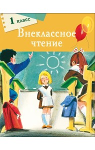 Внеклассное чтение. 1 класс