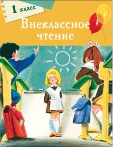 Внеклассное чтение. 1 класс