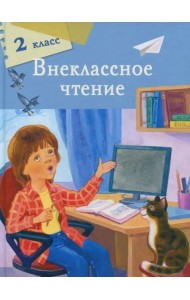 Внеклассное чтение. 2 класс