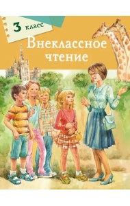 Внеклассное чтение. 3 класс